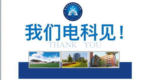 北京电子科技职业学院 入选国家 双高计划 高水平学校建设单位 A档十所院校之一