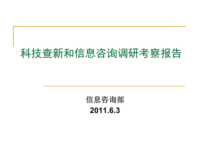2011年6月科技查新和信息咨询调研考察报告.ppt